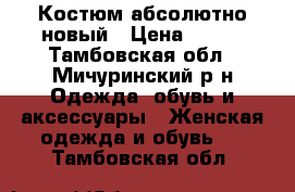 Костюм абсолютно новый › Цена ­ 750 - Тамбовская обл., Мичуринский р-н Одежда, обувь и аксессуары » Женская одежда и обувь   . Тамбовская обл.